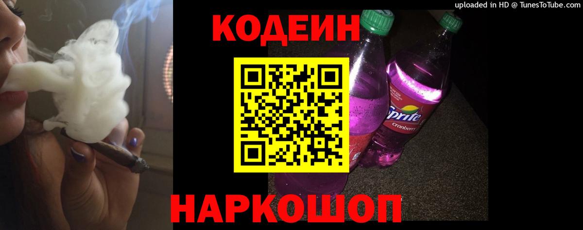 Codein Purple Drank  Кодеин напиток Lean (лин)  Вход с VPN  Скопин 